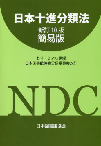 日本十進分類法 (新訂10版簡易版) もりきよし/原編 図書館、博物館学の本その他の商品画像
