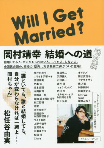 岡村靖幸　結婚への道　迷宮編 岡村靖幸／著 タレントの本の商品画像