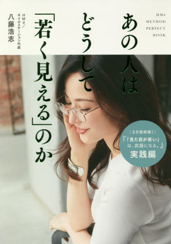 あの人はどうして「若く見える」のか HMd METHOD PERFECT BOOK (美人開花シリーズ) 八藤浩志/著 ファッション、美容の本その他の商品画像
