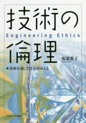 技術の倫理　技術を通して社会がみえる 鬼頭葉子／著 倫理学の本の商品画像