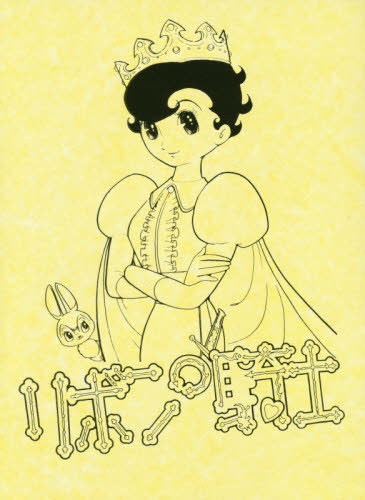 リボンの騎士　上下巻セット　限定版 手塚　治虫　著 少女コミックス（小中学生）その他の商品画像