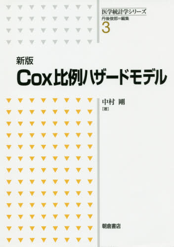 Cox比例ハザードモデル (医学統計学シリーズ 3) (新版) 中村剛/著 医療統計の本の商品画像