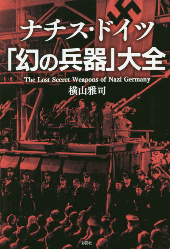 ナチス・ドイツ「幻の兵器」大全 横山雅司／著 ミリタリーの本の商品画像