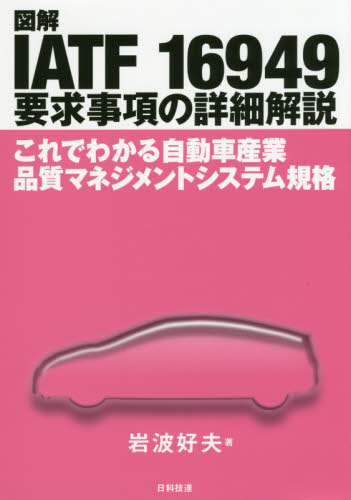 図解IATF 16949要求事項の詳細解説 これでわかる自動車産業品質マネジメントシステム規格 岩波好夫/著 ISO、国際規格の本の商品画像