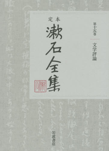 定本漱石全集　第１５巻 夏目金之助／著 著者別全集の商品画像