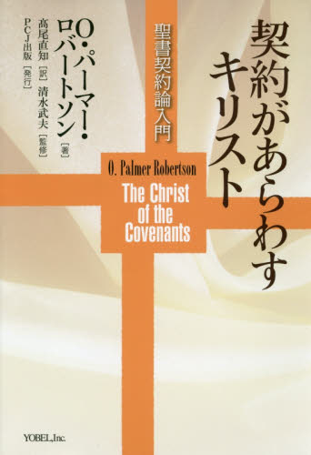 契約があらわすキリスト 聖書契約論入門 O・パーマー・ロバートソン/著 高尾直知/訳 清水武夫/監修 キリスト教の本その他の商品画像
