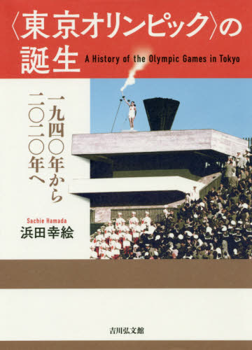 〈東京オリンピック〉の誕生　１９４０年から２０２０年へ 浜田幸絵／著 日本現代史の本の商品画像