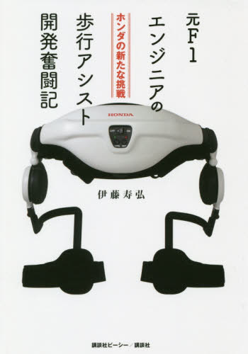 元F1エンジニアの歩行アシスト開発奮闘記 ホンダの新たな挑戦 伊藤寿弘/著 ノンフィクション書籍その他の商品画像