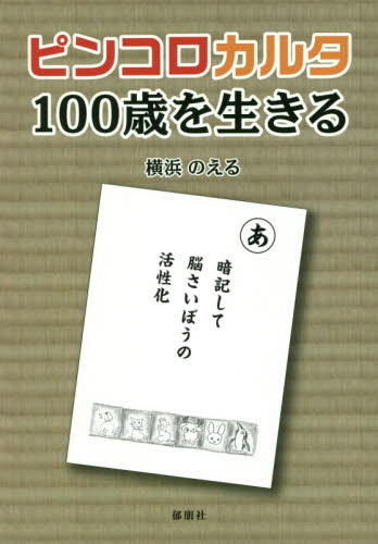 ピンコロカルタ－１００歳を生きる－ 横浜のえる／著 川柳の本の商品画像