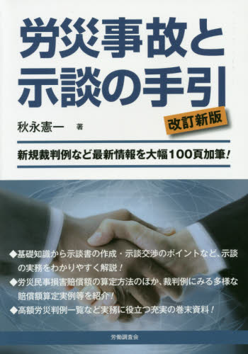 労災事故と示談の手引 (改訂新版) 秋永憲一/著 労働法の本の商品画像