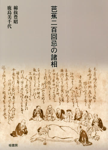 芭蕉二百回忌の諸相 (第2版) 綿抜豊昭/著 鹿島美千代/著 歌人、俳人の本の商品画像