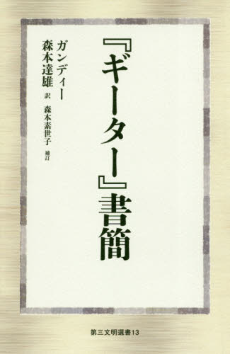 『ギーター』書簡 (第三文明選書 13) M.K.ガンディー/著 森本達雄/訳 森本素世子/補訂 東洋思想の本の商品画像