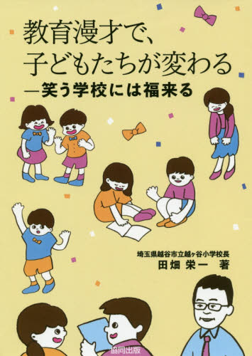 教育漫才で、子どもたちが変わる　笑う学校には福来る 田畑栄一／著 社会、生涯教育の本の商品画像
