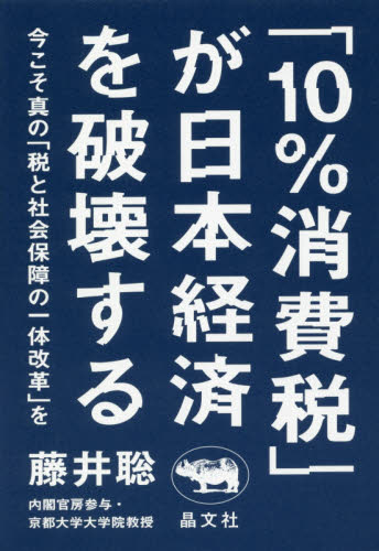 「１０％消費税」が日本経済を破壊する　今こそ真の「税と社会保障の一体改革」を 藤井聡／著 ノンフィクション書籍その他の商品画像