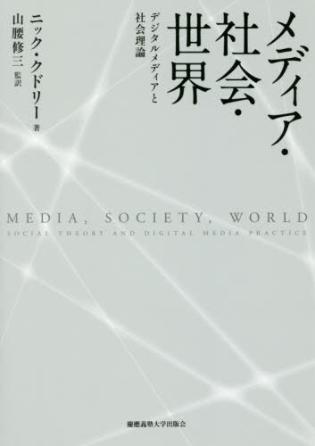メディア・社会・世界 デジタルメディアと社会理論 ニック・クドリー/著 山腰修三/監訳 マスコミ、メディア問題の本の商品画像