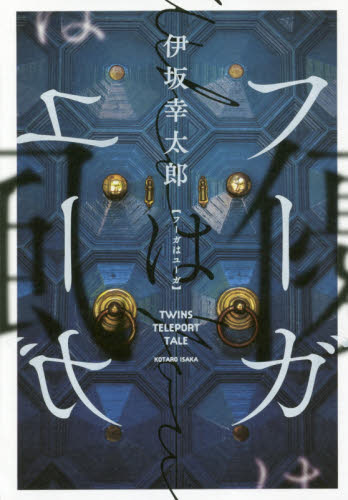 フーガはユーガ TWINS TELEPORT TALE 伊坂幸太郎/著 日本文学書籍その他の商品画像