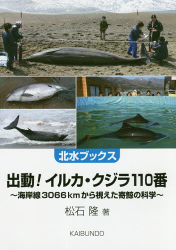 出動！イルカ・クジラ１１０番　海岸線３０６６ｋｍから視えた寄鯨の科学 （北水ブックス） 松石隆／著 動物生態学の本の商品画像