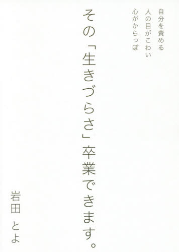 その「生きづらさ」卒業できます。 岩田とよ／著 心理一般の本その他の商品画像
