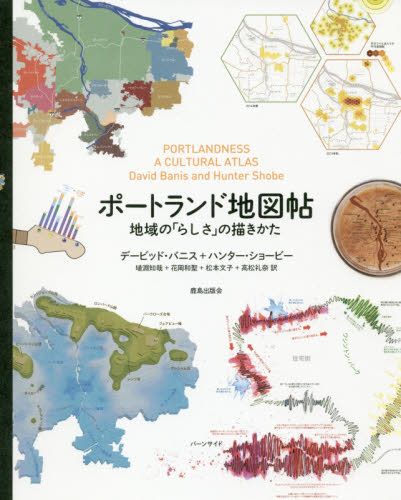 ポートランド地図帖 地域の「らしさ」の描きかた デービッド・バニス/〔著〕 ハンター・ショービー/〔著〕 埴淵知哉/訳 花岡和聖/訳 松本文子/訳 高松礼奈/訳 都市建築の本の商品画像