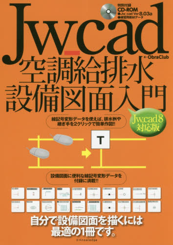 Jw_cad空調給排水設備図面入門 自分で設備図面を描くには最適の1冊です。 ObraClub/著 CADの本の商品画像
