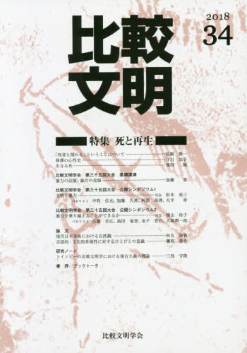 比較文明 34(2018) 比較文明学会/編 文化、民俗の本その他の商品画像