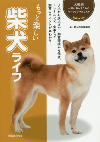 もっと楽しい柴犬ライフ 子犬から成犬まで、飼育環境から健康、トレーニング、食事など飼育のポイントが丸わかり! (犬種別一緒に暮らすためのベーシックマニュアル) 愛犬の友編集部/編 犬の本の商品画像