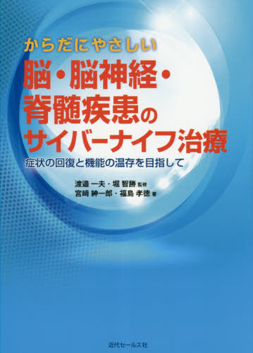 からだにやさしい脳・脳神経・脊髄疾患のサイバーナイフ治療 症状の回復と機能の温存を目指して (からだにやさしい) 宮崎紳一郎/著 福島孝徳/著 渡邉一夫/監修 堀智勝/監修 癌、腫瘍一般の本の商品画像