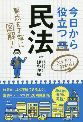 今日から役立つ民法 スッキリわかる! 要点を丁寧に図解! (スッキリわかる!) 鎌野邦樹/著 民法の本その他の商品画像
