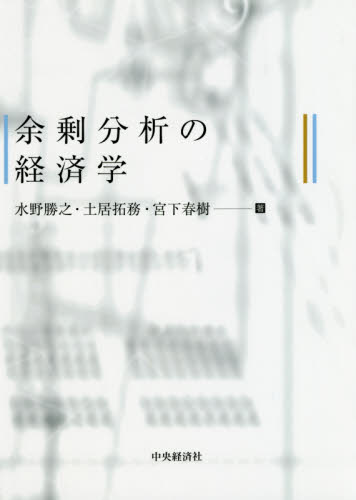 余剰分析の経済学 水野勝之/著 土居拓務/著 宮下春樹/著 ミクロ経済学の本の商品画像