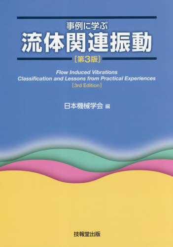 事例に学ぶ流体関連振動 （第３版） 日本機械学会／編 機械工学の本その他の商品画像
