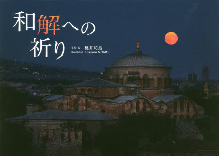和解への祈り 桃井和馬/写真・文 ドキュメント写真集の商品画像