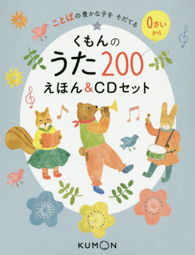 くもんのうた200えほん ことばの豊かな子をそだてる 公文教育研究会/監修 ブックガイドの本の商品画像