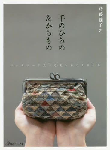斉藤謠子の手のひらのたからもの パッチワークで作る愛しの小ものたち 斉藤謠子/〔著〕 パッチワーク、キルティングの本の商品画像
