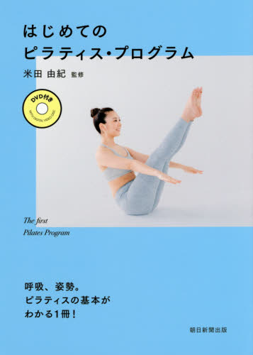 はじめてのピラティス・プログラム 米田由紀／監修　朝日新聞出版／編著 気功、ヨガの本の商品画像