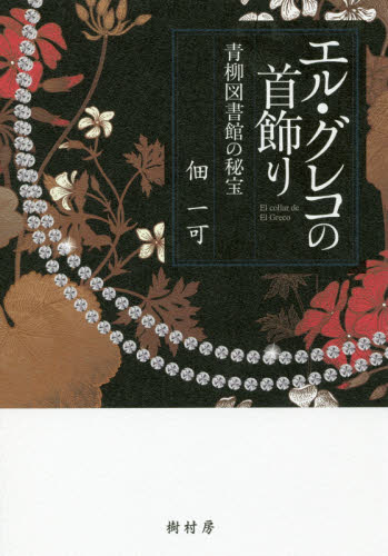 エル・グレコの首飾り　青柳図書館の秘宝 佃一可／著 日本文学書籍全般の商品画像