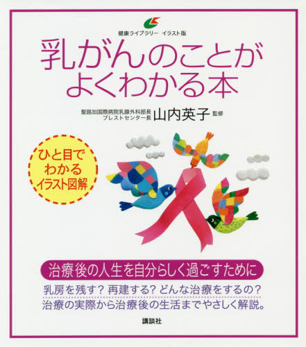 乳がんのことがよくわかる本　イラスト版 （健康ライブラリー） 山内英子／監修 ガンの本の商品画像