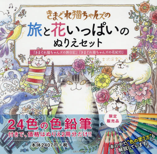 きまぐれ猫ちゃんズの旅と花いっぱいのぬり 吉沢　深雪　著 イラスト、カットの本その他の商品画像