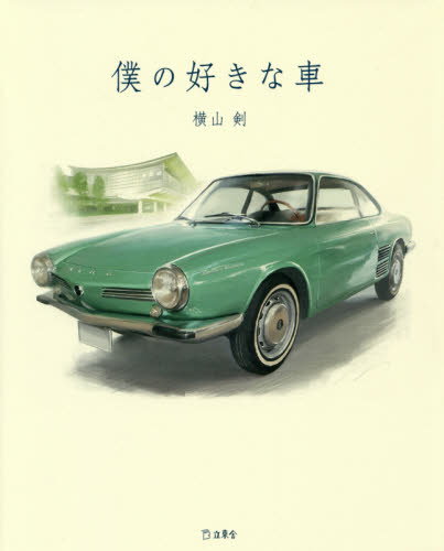 僕の好きな車 横山剣／著 自動車の本の商品画像