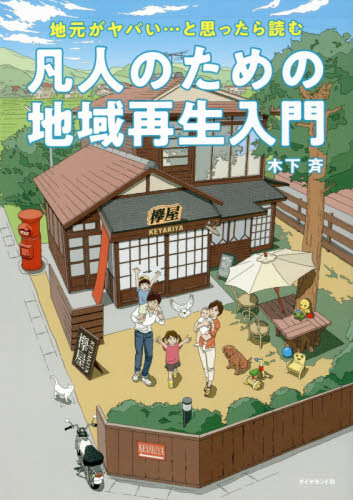 凡人のための地域再生入門　地元がヤバい…と思ったら読む （地元がヤバい…と思ったら読む） 木下斉／著 産業一般の本の商品画像