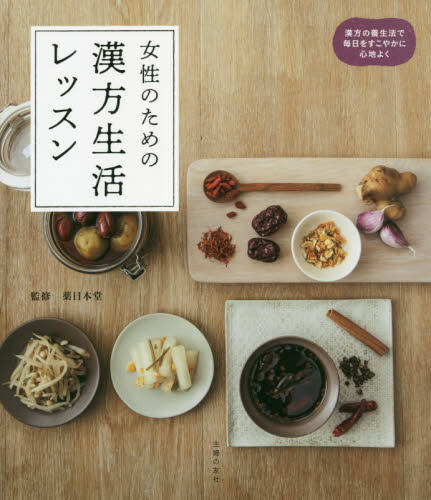 女性のための漢方生活レッスン 薬日本堂／監修 （978-4-07-435399-6） 食事療法の本の商品画像