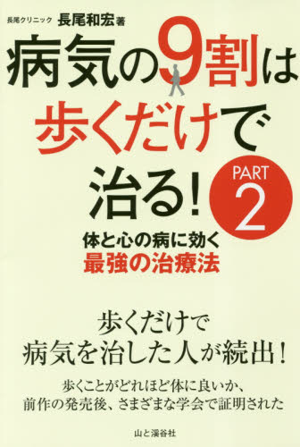病気の９割は歩くだけで治る！　ＰＡＲＴ２ 長尾和宏／著 ウォーキングの本の商品画像