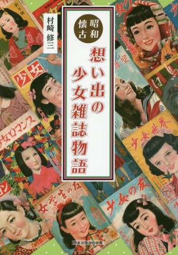 昭和懐古　想い出の少女雑誌物語 村崎修三／著 サブカルチャーの商品画像
