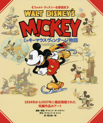 ミッキーマウスヴィンテージ物語 ウォルト・ディズニー名著復刻 (ウォルト・ディズニー名著復刻) デイビッド・ガースタイン/編集・解説 稲次信一郎/訳 アニメの本その他の商品画像