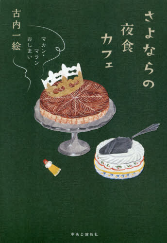 さよならの夜食カフェ （マカン・マラン　おしまい） 古内一絵／著 日本文学書籍全般の商品画像