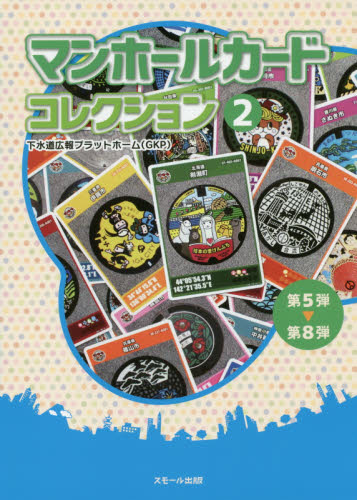マンホールカードコレクション 2 下水道広報プラットホーム/著 その他趣味の本その他の商品画像