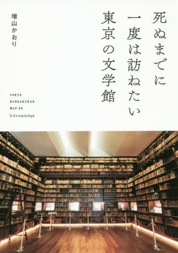 死ぬまでに一度は訪ねたい東京の文学館 増山かおり/著 目的別ガイドブックの商品画像