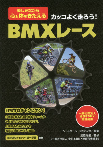 カッコよく走ろう!BMXレース 楽しみながら心と体をきたえる (楽しみながら心と体をきたえる) ベースボール・マガジン社/編集 渡辺浩嗣/監修 ストリート系スポーツの本の商品画像