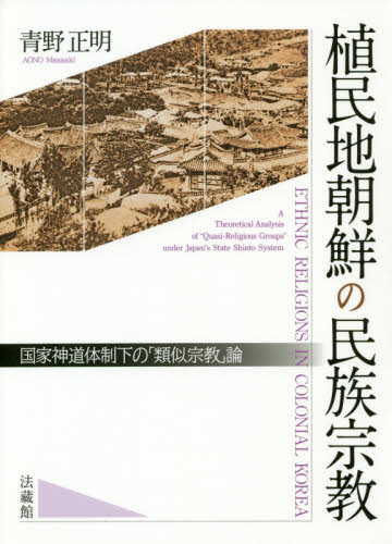 植民地朝鮮の民族宗教 国家神道体制下の「類似宗教」論 青野正明/著 民俗宗教論の本の商品画像