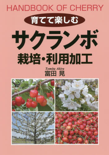 育てて楽しむサクランボ栽培・利用加工 富田晃／著 庭木の本の商品画像