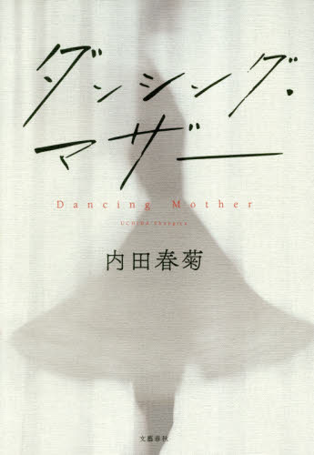 ダンシング・マザー 内田春菊／著 日本文学書籍全般の商品画像